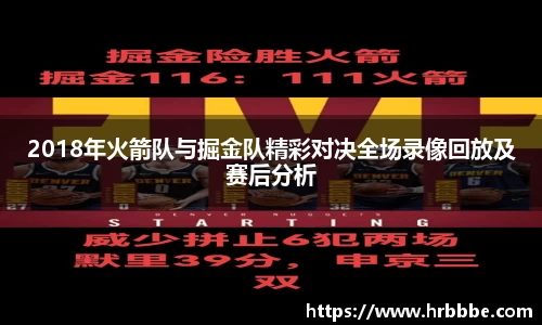 2018年火箭队与掘金队精彩对决全场录像回放及赛后分析