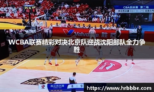 WCBA联赛精彩对决北京队迎战沈阳部队全力争胜