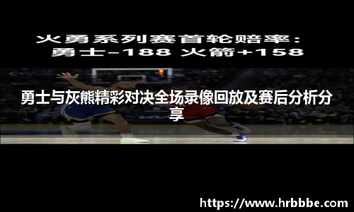 勇士与灰熊精彩对决全场录像回放及赛后分析分享