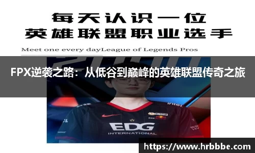 FPX逆袭之路：从低谷到巅峰的英雄联盟传奇之旅