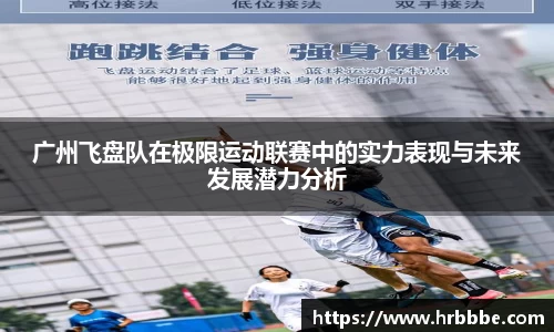 广州飞盘队在极限运动联赛中的实力表现与未来发展潜力分析