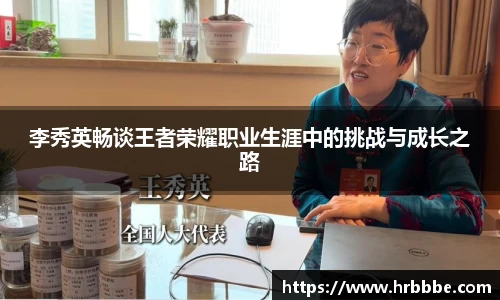 李秀英畅谈王者荣耀职业生涯中的挑战与成长之路