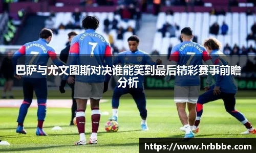 巴萨与尤文图斯对决谁能笑到最后精彩赛事前瞻分析