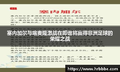 塞内加尔与喀麦隆激战在即谁将赢得非洲足球的荣耀之战